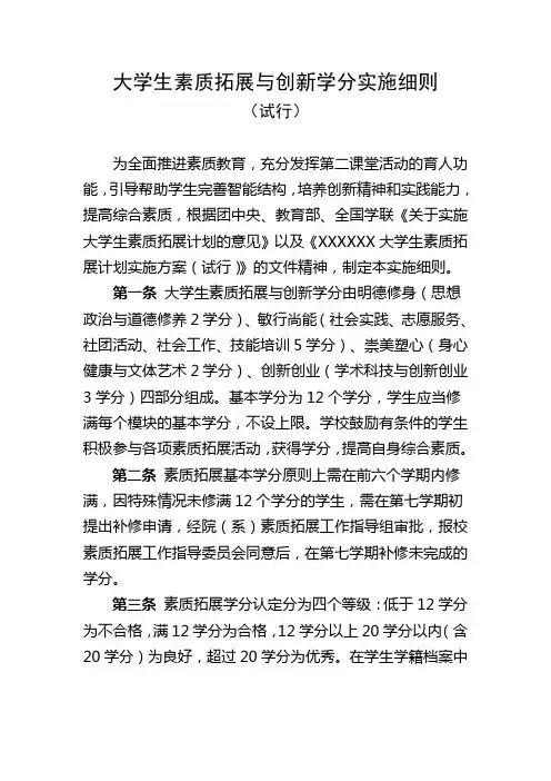 大学生素质拓展与创新学分实施细则