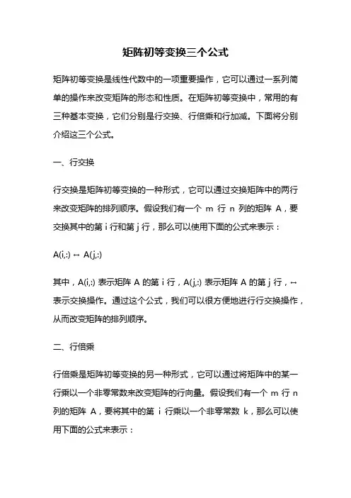 矩阵初等变换三个公式