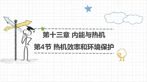 热机效率和环境保护(共23张PPT)物理沪科版九年级全一册