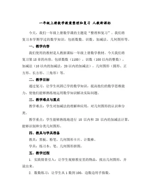 一年级上册数学教案-整理和复习人教新课标
