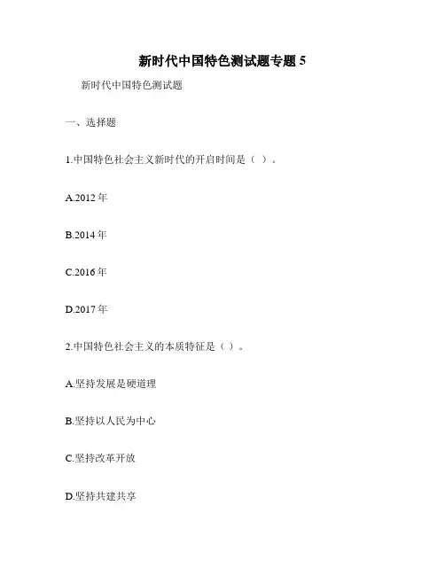 新时代中国特色测试题专题5