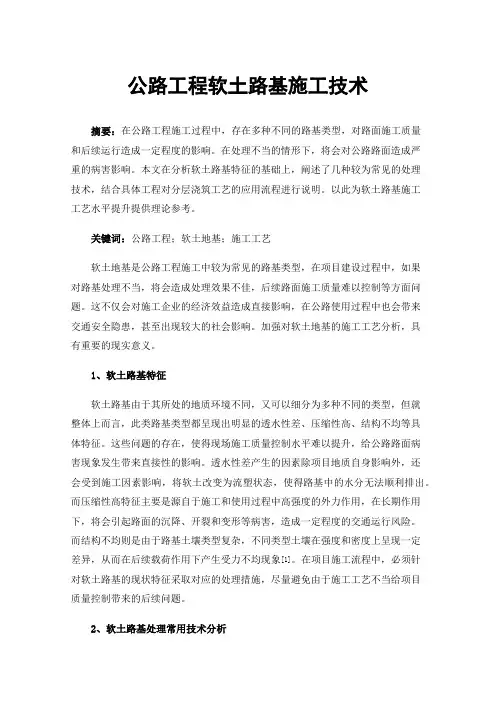 公路工程软土路基施工技术