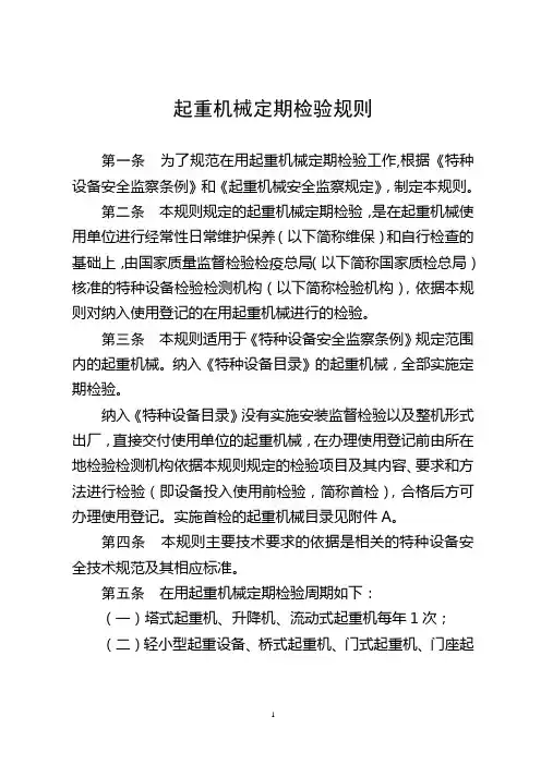 《起重机械定期检验规则》