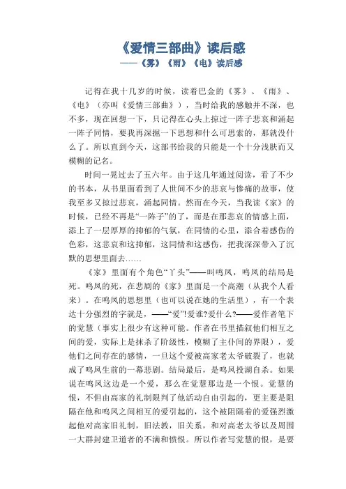 《爱情三部曲》读后感_《雾》《雨》《电》读后感