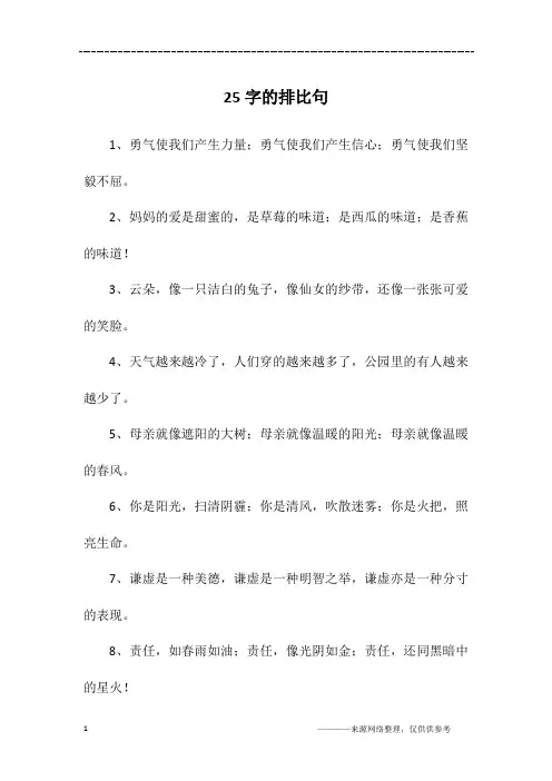 25字的排比句