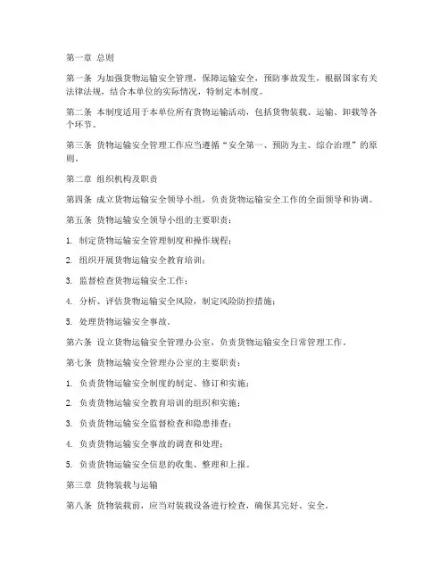 货物运输安全管理制度