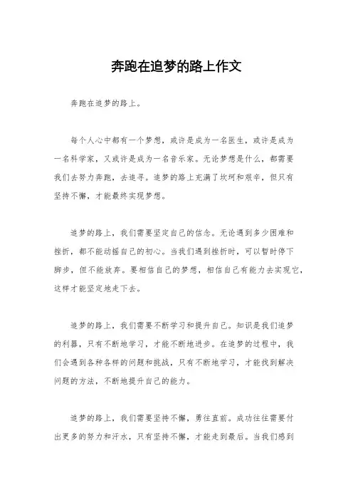 奔跑在追梦的路上作文