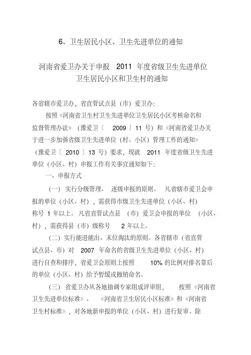 6、卫生居民小区、卫生先进单位的通知