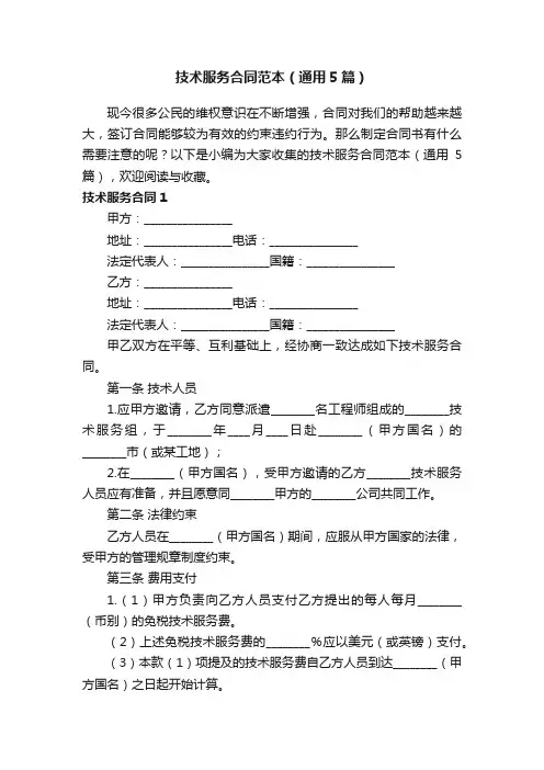 技术服务合同范本（通用5篇）
