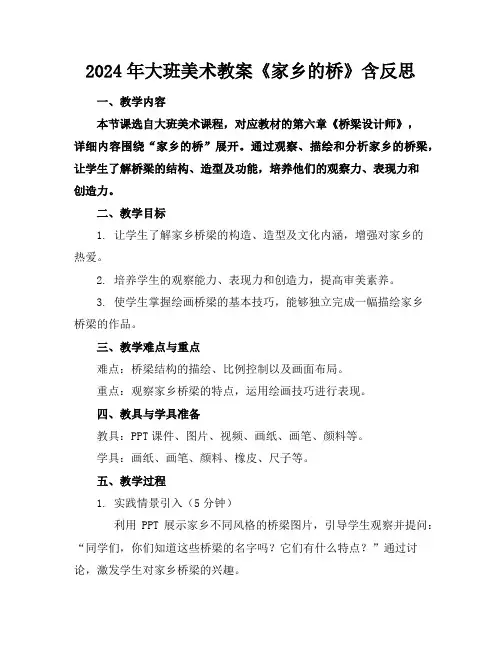 2024年大班美术教案《家乡的桥》含反思