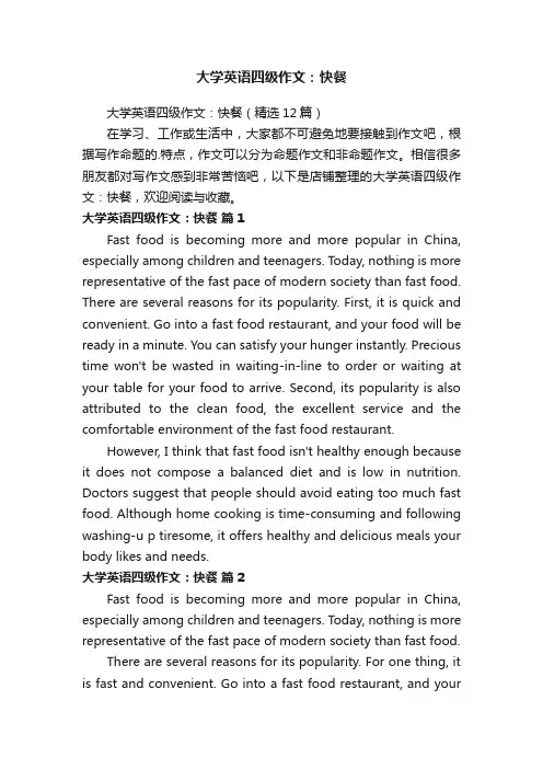 大学英语四级作文：快餐
