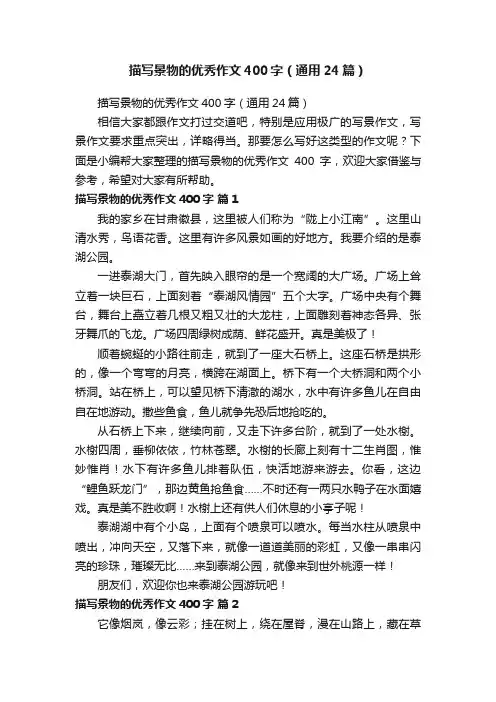 描写景物的优秀作文400字（通用24篇）