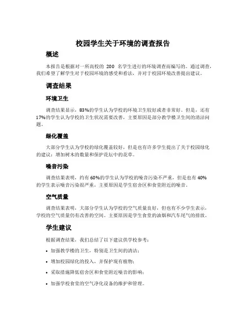 校园学生关于环境的调查报告