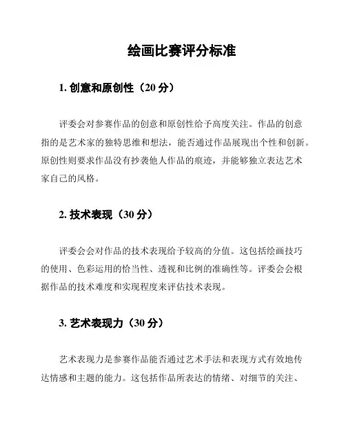 绘画比赛评分标准