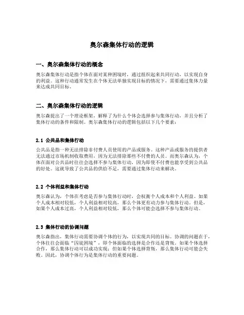奥尔森集体行动的逻辑