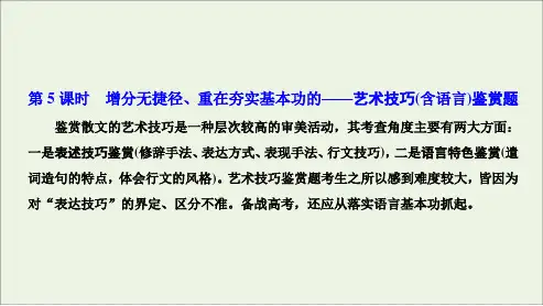  专题2 现代文阅读ⅱ热考文体2 散文 第5课时 增分无捷径重在夯实基本功的_艺术技巧含语言鉴赏题