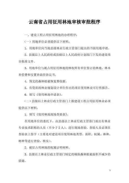 云南省占用征用林地审核审批程序