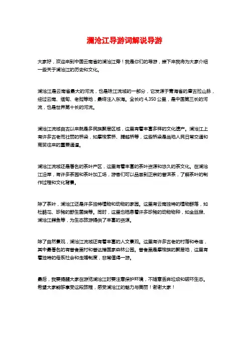 澜沧江导游词解说导游
