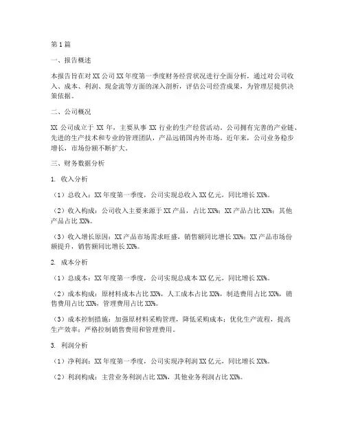季度财务经营分析报告(3篇)
