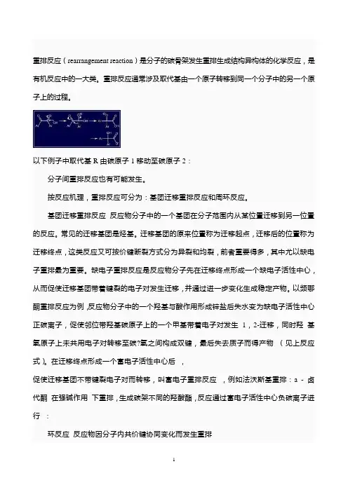 重排反应