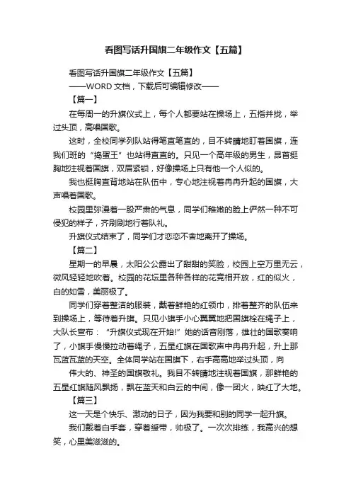 看图写话升国旗二年级作文【五篇】