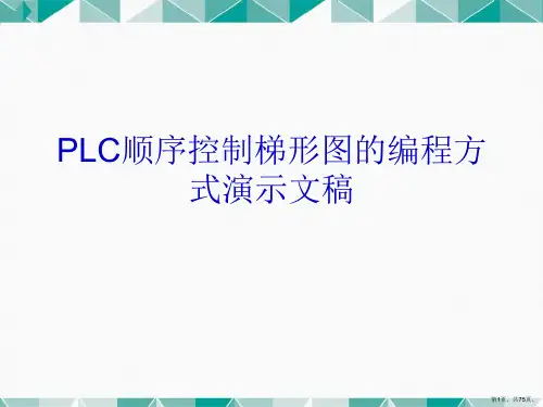 PLC顺序控制梯形图的编程方式演示文稿