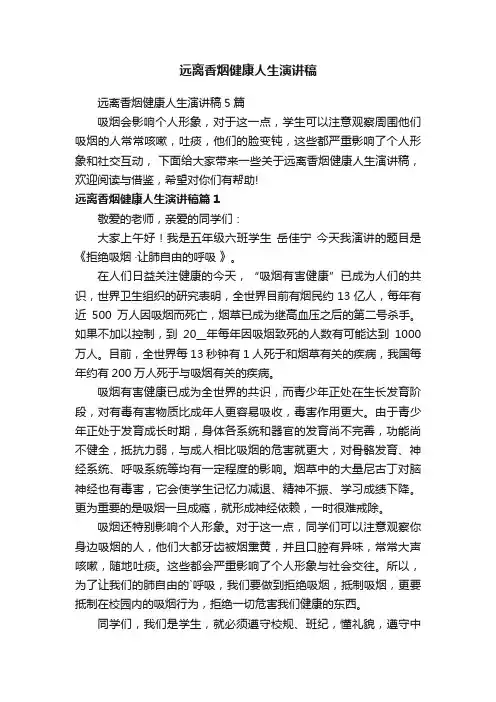远离香烟健康人生演讲稿