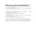 在职PhD MA,MS和PhD学位的区别是什么？