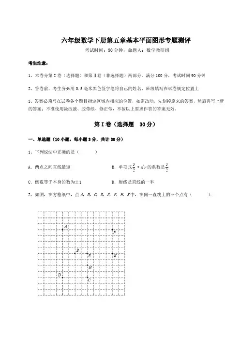 难点详解鲁教版(五四)六年级数学下册第五章基本平面图形专题测评试卷(含答案详解)