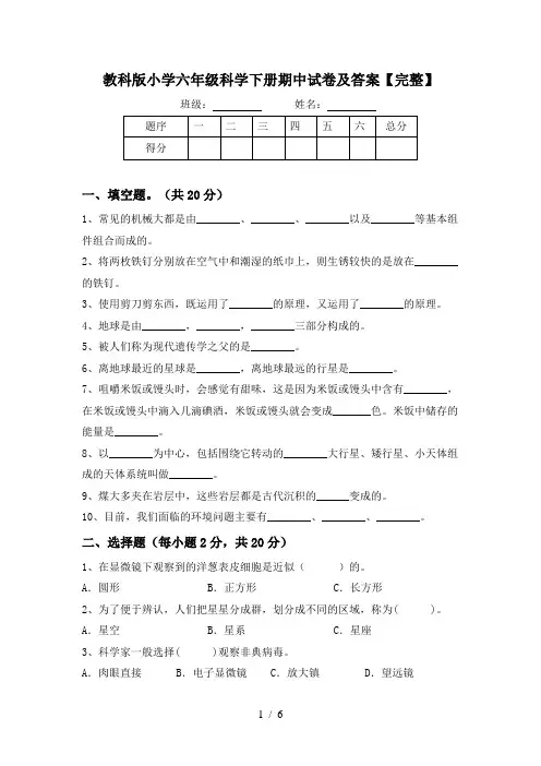 教科版小学六年级科学下册期中试卷及答案【完整】