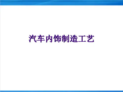 汽车内饰制造工艺图文详解