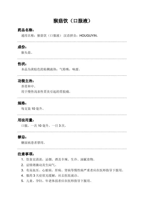 猴菇饮(口服液)药品说明书