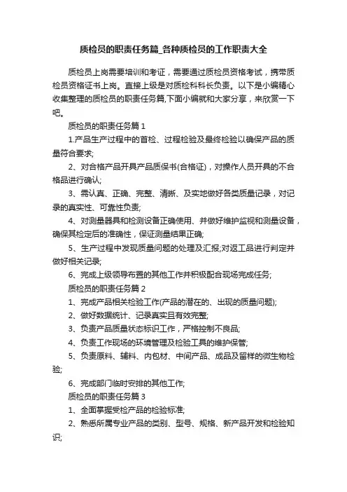 质检员的职责任务篇_各种质检员的工作职责大全