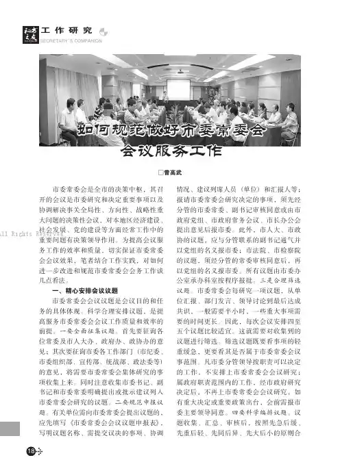 如何规范做好市委常委会会议服务工作