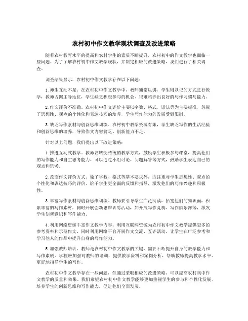 农村初中作文教学现状调查及改进策略
