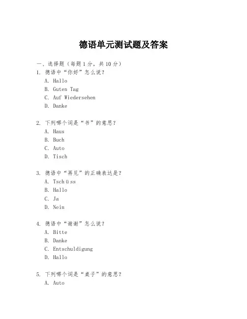 德语单元测试题及答案