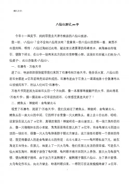 八仙山游记_900字