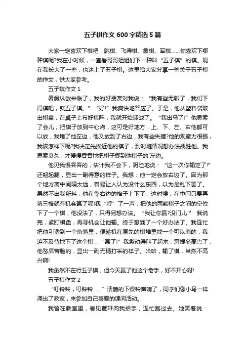五子棋作文600字精选5篇