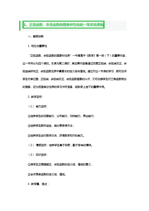 正弦函数、余弦函数的图象和性质的一等奖说课稿3篇