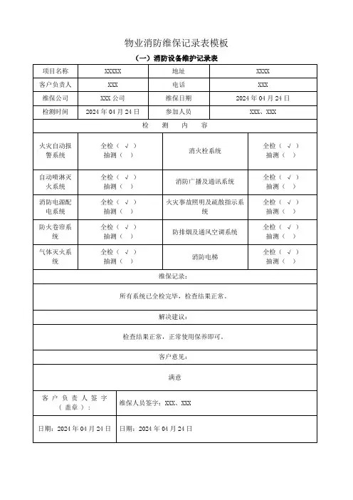 物业消防维保记录表模板