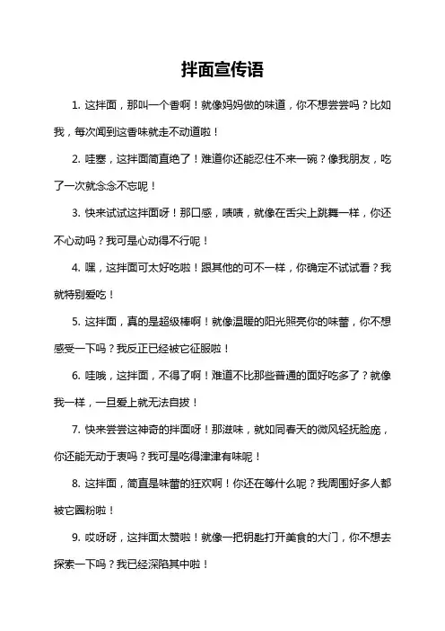 拌面宣传语