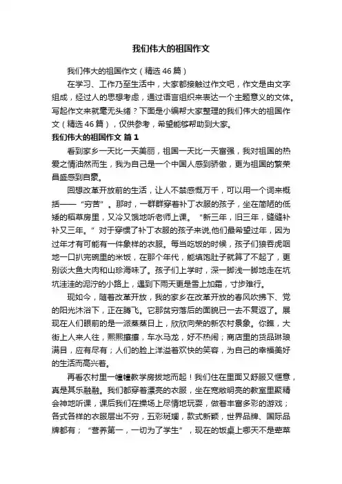 我们伟大的祖国作文（精选46篇）