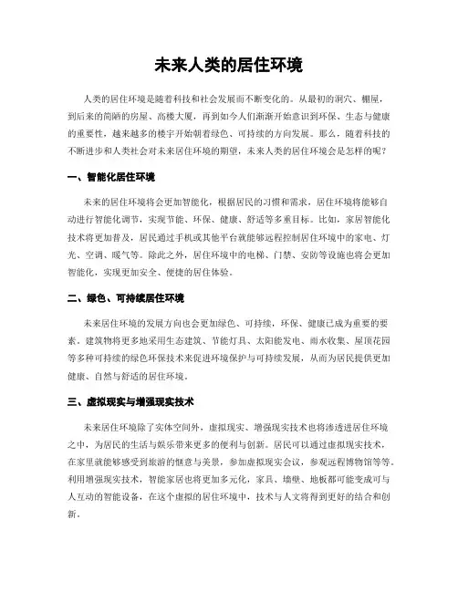 未来人类的居住环境