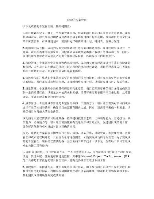 成功的专案管理