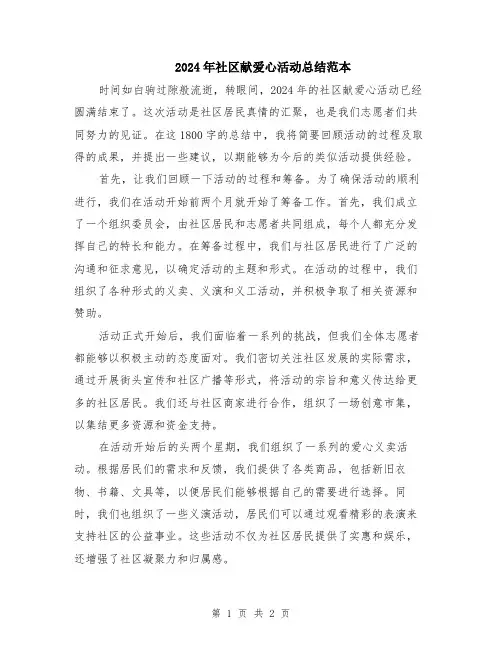 2024年社区献爱心活动总结范本