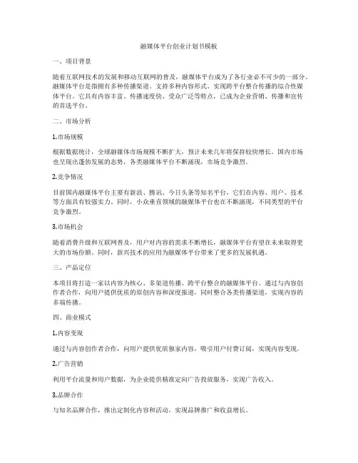 融媒体平台创业计划书模板