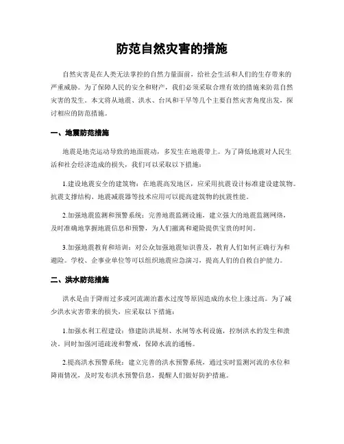 防范自然灾害的措施