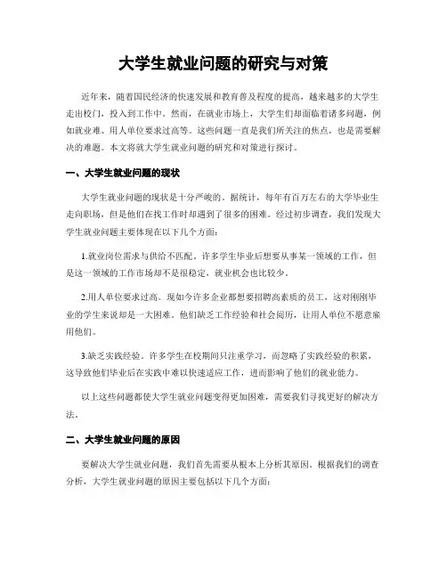 大学生就业问题的研究与对策