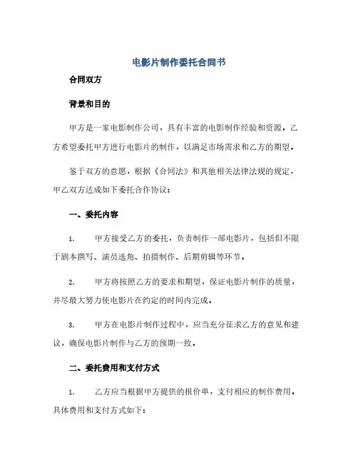 电影片制作委托合同书(范本文)