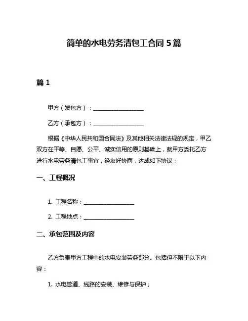 简单的水电劳务清包工合同5篇
